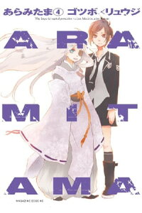 楽天kobo電子書籍ストア aramitama 4 ゴツボ リュウジ 楽天kobo電子書籍ストア aramitama 4 ゴツボ リュウジ
